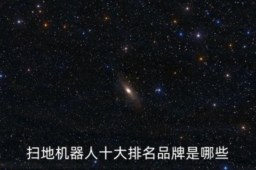 掃地機(jī)器人十大排名品牌是哪些