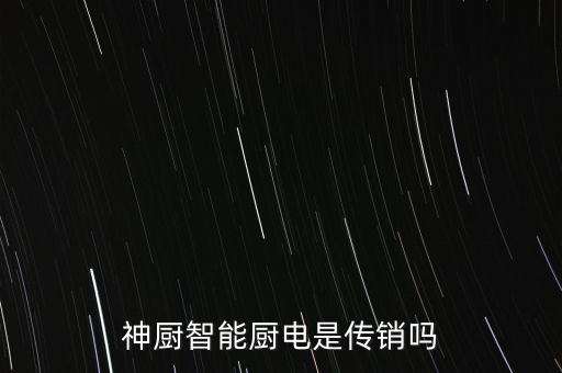 自動(dòng)炒菜鍋傳銷，電視上那種可以自動(dòng)炒菜的鍋的廣告可以相信嗎