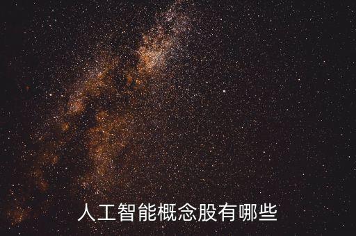 人工智能概念股有哪些