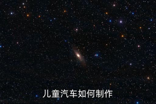 兒童汽車如何制作