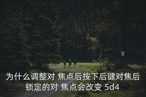 5d4自動(dòng)對(duì)焦對(duì)焦點(diǎn),佳能數(shù)碼單反相機(jī)如何進(jìn)行對(duì)焦操作