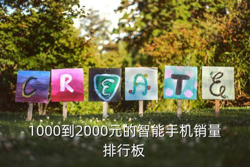 1000到2000元的智能手機銷量排行板