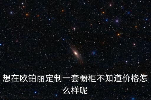 歐鉑麗全屋定制多少錢一平，歐鉑麗的衣柜價位大概在什么區(qū)間