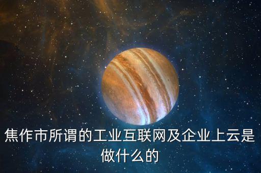 工業(yè)互聯(lián)網(wǎng)是做什么的，互聯(lián)網(wǎng)工業(yè)的應(yīng)用實(shí)例有哪些