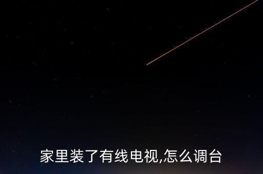 自動(dòng)調(diào)諧電視機(jī)的步驟,電視機(jī)如何設(shè)置自動(dòng)關(guān)機(jī)?