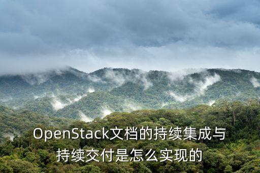 OpenStack文檔的持續(xù)集成與持續(xù)交付是怎么實現(xiàn)的