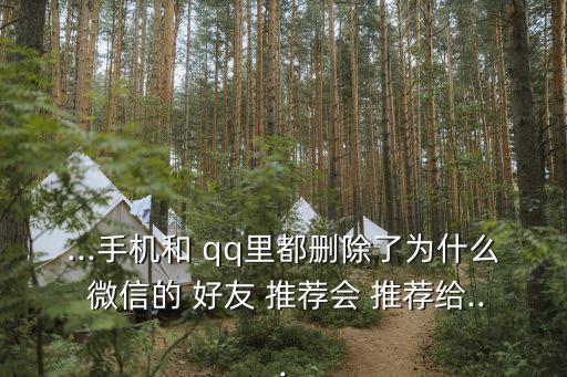 微信自動(dòng)推薦qq好友,微信可添加qq好友!