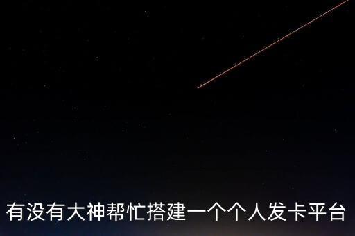 有沒有大神幫忙搭建一個個人發(fā)卡平臺