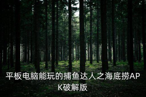 平板電腦能玩的捕魚達(dá)人之海底撈APK破解版