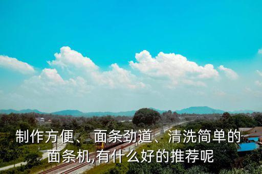 蘇泊爾自動面條機視頻,自動面條機具有自動揀貨系統(tǒng)功能