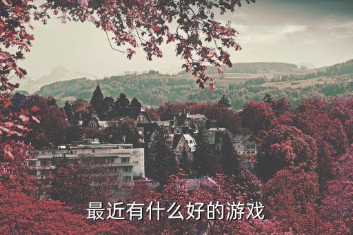 2029年度游戲，適合大人看的動畫片有哪些