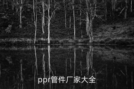 天一管業(yè)有限公司，沈陽哪家生產(chǎn)鋼骨架聚乙烯塑料復合管給排水用及PE管管件