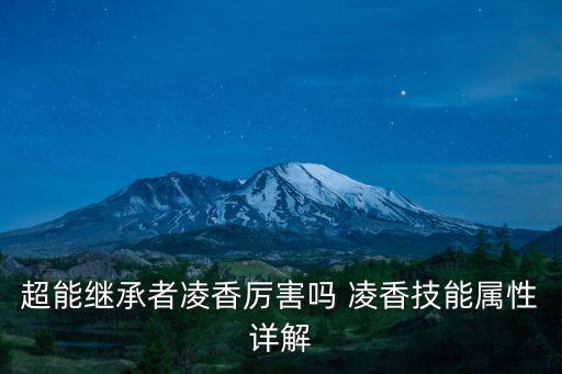 超能繼承者凌香厲害嗎 凌香技能屬性詳解