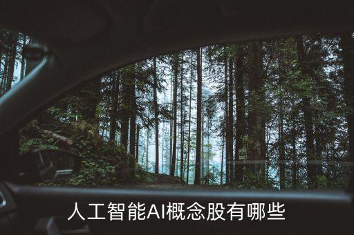 人工智能AI概念股有哪些