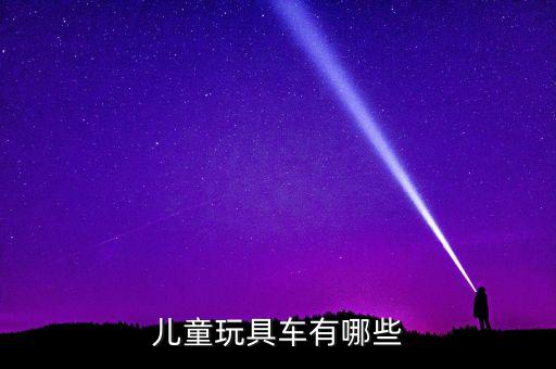 兒童玩具車有哪些