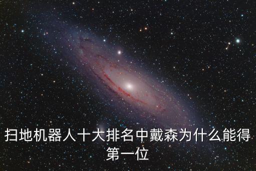 掃地機(jī)器人十大排名中戴森為什么能得第一位