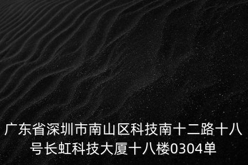 廣東省深圳市南山區(qū)科技南十二路十八號長虹科技大廈十八樓0304單