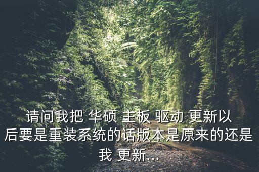 華碩主板驅動自動更新,電腦出現(xiàn)病例怎么辦?可以這樣做!