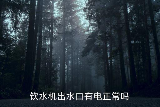 飲水機(jī) 感應(yīng)電，小佩寵物飲水機(jī)是否真的是無害的感應(yīng)電