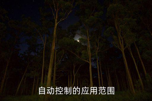 自動控制的應用范圍