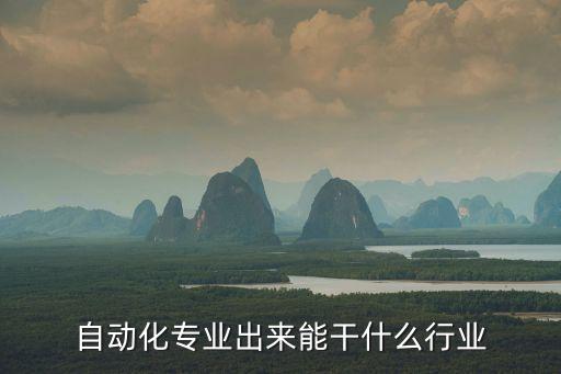自動化專業(yè)出來能干什么行業(yè)