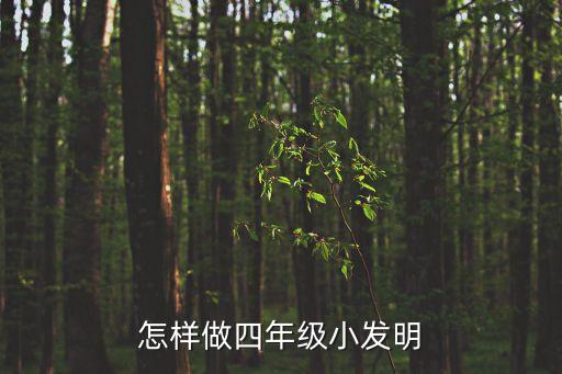 四年級小發(fā)明小制作 制作方法，小學生四年級小制作 小發(fā)明