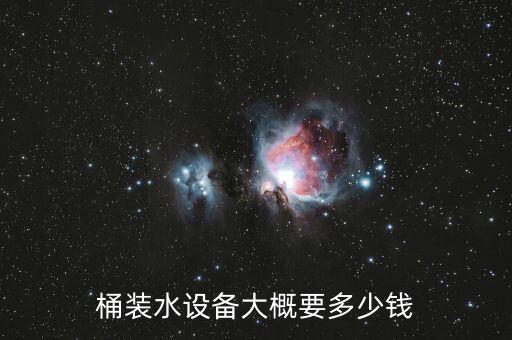 桶裝水機器設備多少錢，生產(chǎn)桶裝水的機械大概多少錢