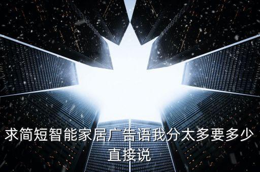 關于智能科技廣告語，智能建筑廣告詞