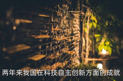 兩年來我國在科技自主創(chuàng)新方面的成就