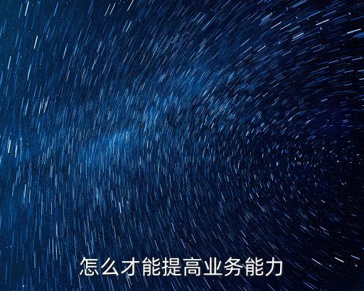 怎么才能提高業(yè)務(wù)能力