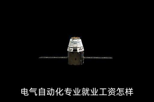 電氣自動(dòng)化專業(yè)就業(yè)工資怎樣
