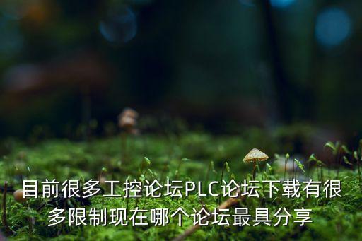 工業(yè)自動化論壇app，最好的中國工業(yè)自動化論壇網(wǎng)站有哪些
