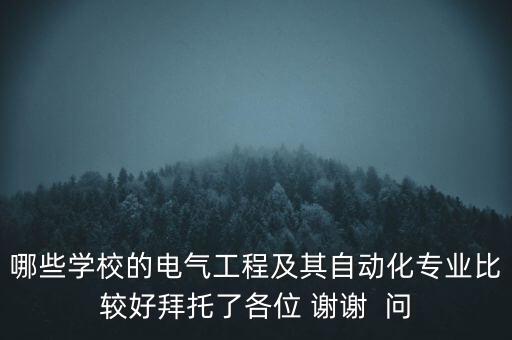 自動(dòng)化專業(yè)大學(xué)排行榜，全國(guó)自動(dòng)化專業(yè)的排名