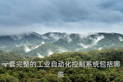 工業(yè)控制系統(tǒng)有哪些需要創(chuàng)新，工業(yè)控制含概那些領(lǐng)域都有哪些技術(shù)