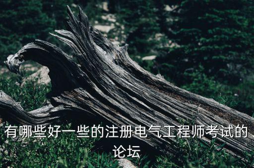 有哪些好一些的注冊電氣工程師考試的論壇