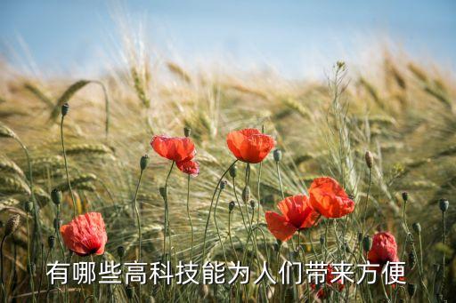 有哪些高科技能為人們帶來方便