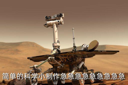 簡單的科學(xué)小制作急急急急急急急急急