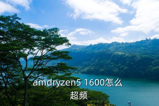 amdryzen5 1600怎么 超頻