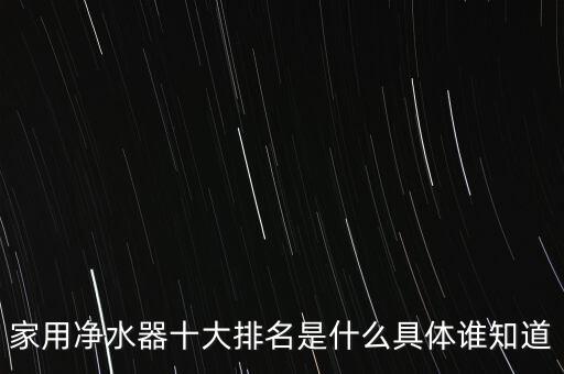 家用凈水器十大排名是什么具體誰知道