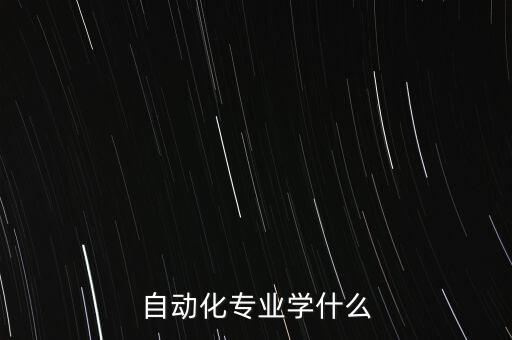 自動化專業(yè)學(xué)什么