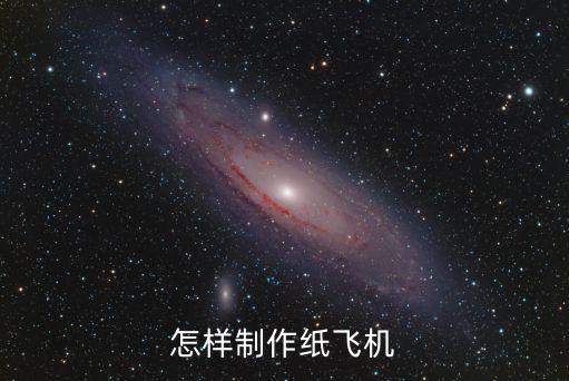 手工制作紙飛機(jī)，怎樣制作紙飛機(jī)