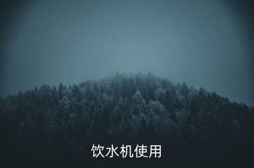 飲水機使用