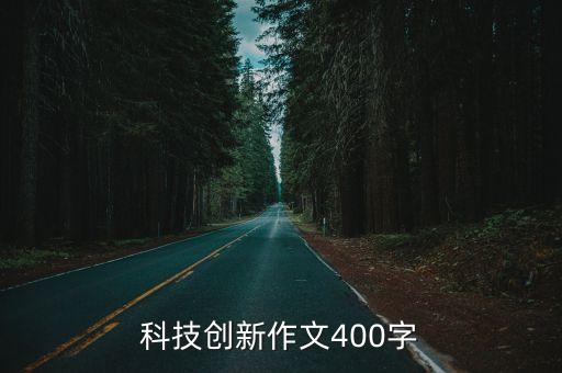 科技創(chuàng)新作文400字