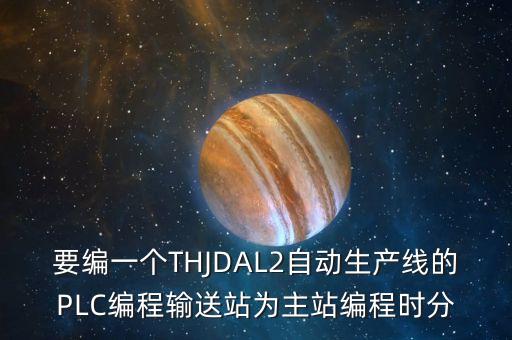 自動化生產(chǎn)線plc編程，plc程序如何讀取到自動化生產(chǎn)線上