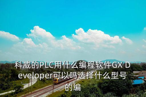 科威plc用什么編程軟件，請(qǐng)教科威plc如何用三凌編程軟件和編程線連接的