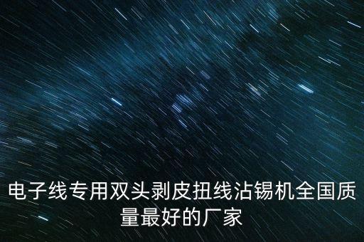 電子線專用雙頭剝皮扭線沾錫機全國質(zhì)量最好的廠家