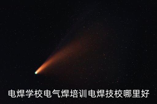 電焊工技術(shù)培訓(xùn)學(xué)校，電焊學(xué)校電氣焊培訓(xùn)電焊技校哪里好
