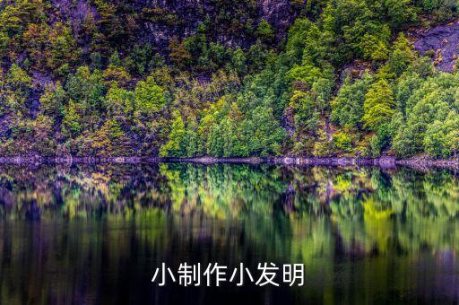 兒童小制作小發(fā)明，小制作小發(fā)明