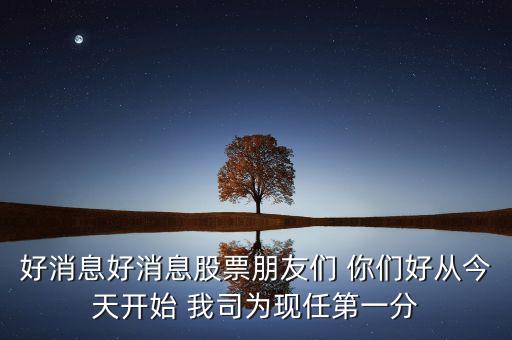 嬴徹科技的最新消息，好消息好消息股票朋友們 你們好從今天開始 我司為現任第一分