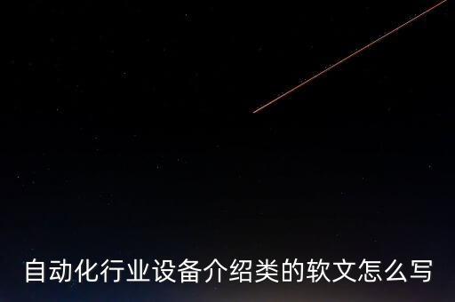 自動化行業(yè)設(shè)備介紹類的軟文怎么寫